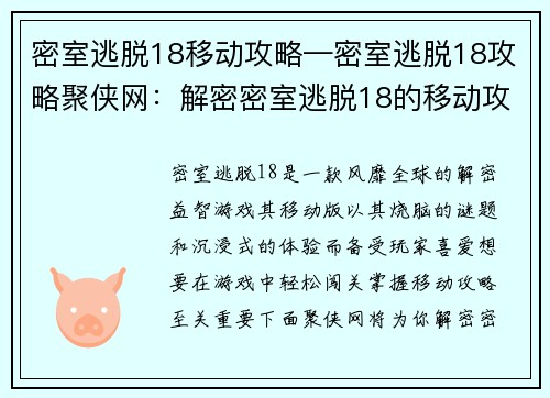 密室逃脱18移动攻略—密室逃脱18攻略聚侠网：解密密室逃脱18的移动攻略秘籍，轻松闯关无极限