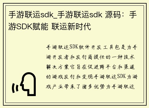 手游联运sdk_手游联运sdk 源码：手游SDK赋能 联运新时代