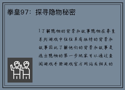拳皇97：探寻隐物秘密