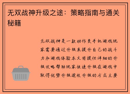 无双战神升级之途：策略指南与通关秘籍