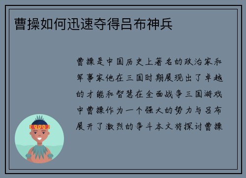 曹操如何迅速夺得吕布神兵