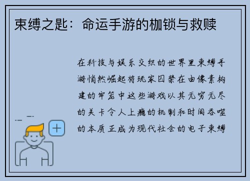 束缚之匙:命运手游的枷锁与救赎